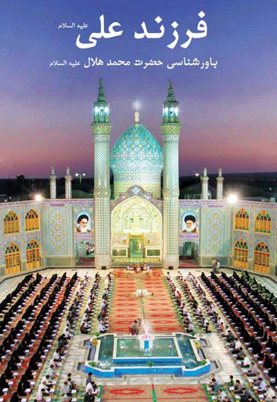 فرزند علی علیه السلام